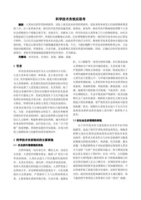 科学技术负面效应思考2012.11.14