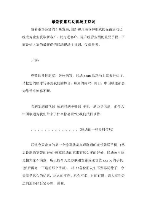 最新促销活动现场主持词