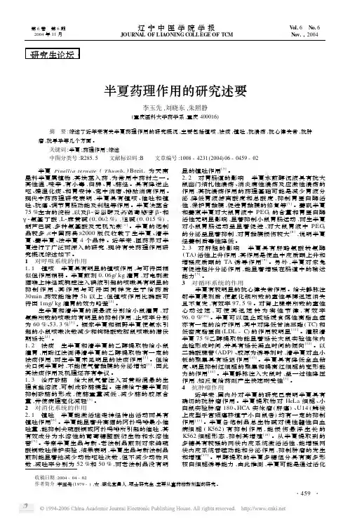 半夏药理作用的研究述要