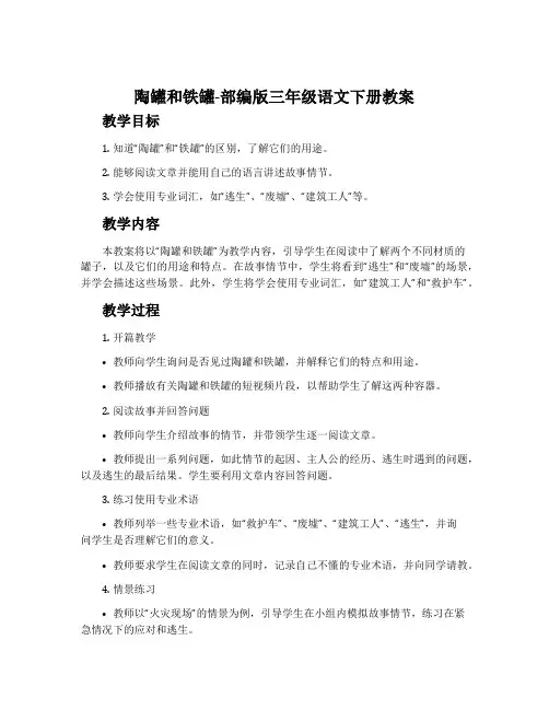 陶罐和铁罐-部编版三年级语文下册教案