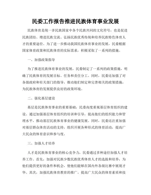 民委工作报告推进民族体育事业发展