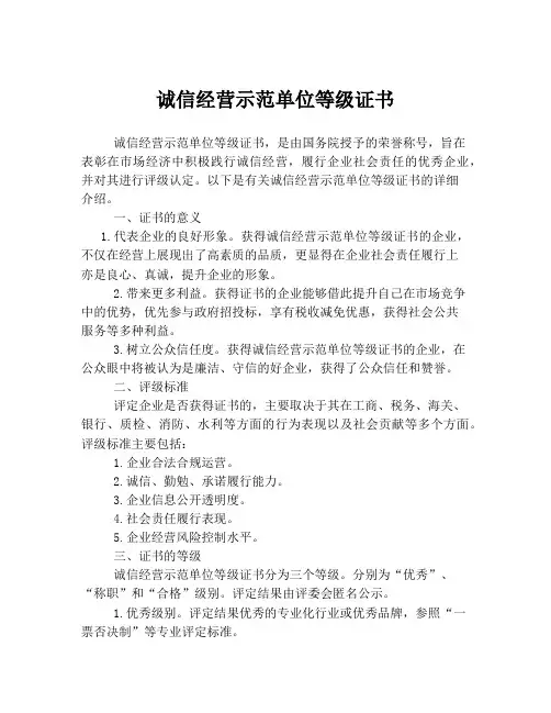 诚信经营示范单位等级证书