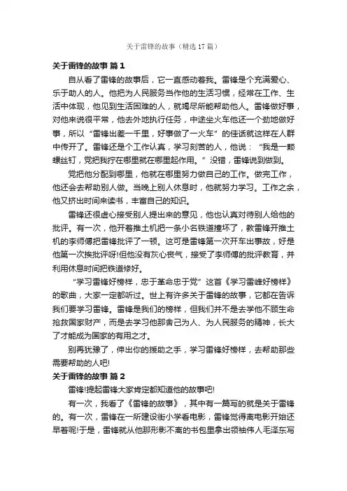 关于雷锋的故事（精选17篇）