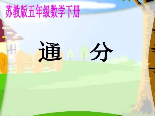 (赛课课件)五年级下册数学《通分》 (共19张PPT)