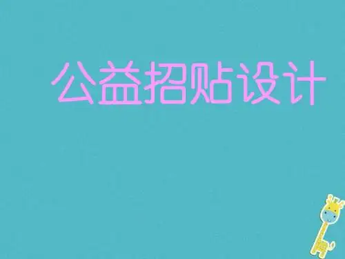 八年级美术上册6公益招贴设计课件11湘美版
