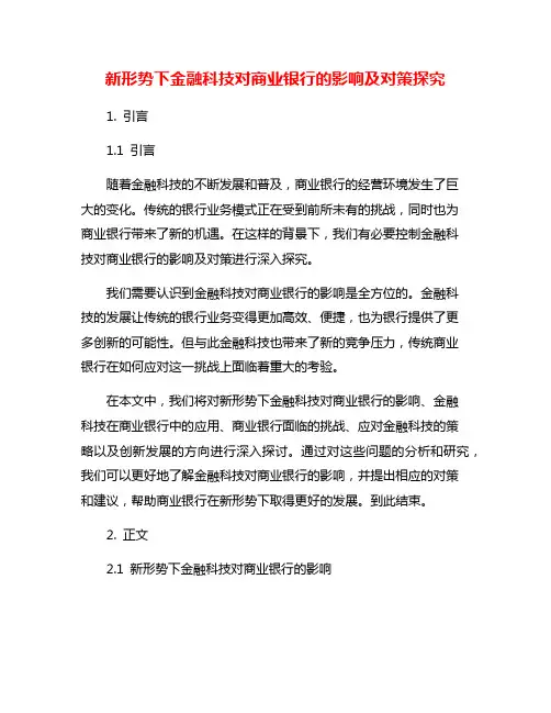 新形势下金融科技对商业银行的影响及对策探究