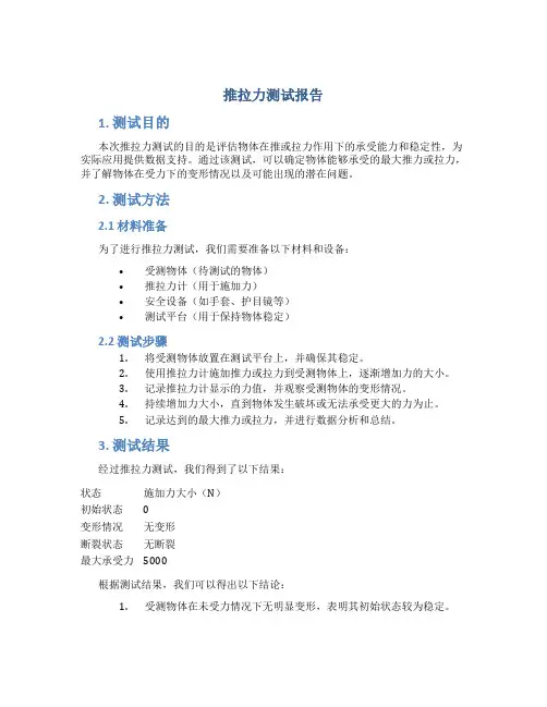 推拉力测试报告