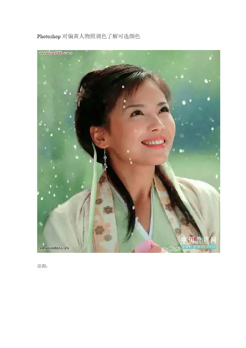 Photoshop对偏黄人物照调色了解可选颜色