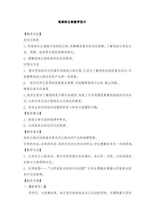 地球的公转教学设计