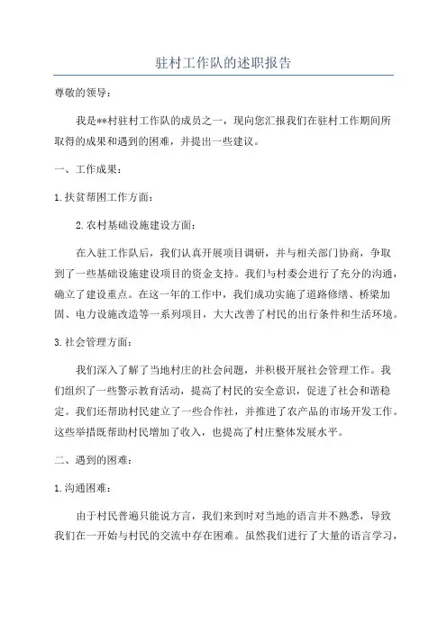 驻村工作队的述职报告