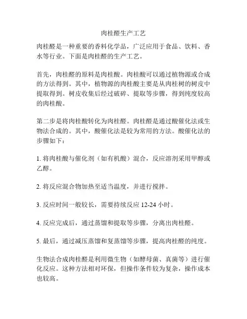 肉桂醛生产工艺