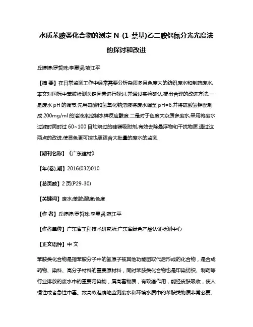 水质苯胺类化合物的测定N-(1-萘基)乙二胺偶氮分光光度法的探讨和改进