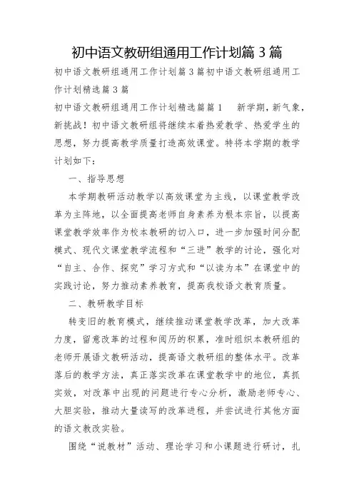 初中语文教研组通用工作计划篇3篇