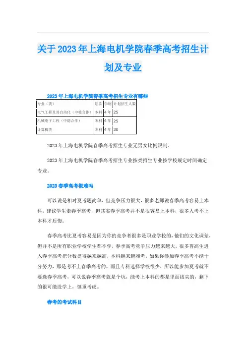 关于2023年上海电机学院春季高考招生计划及专业
