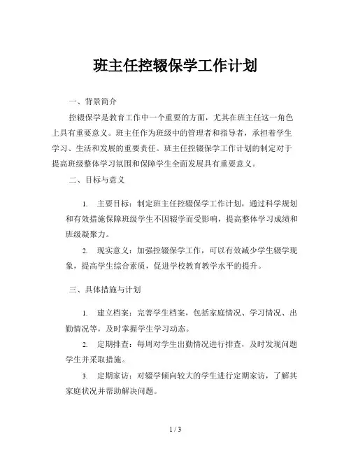 班主任控辍保学工作计划