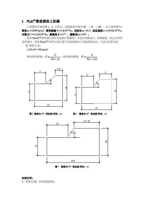边坡稳定性分析的数值模拟