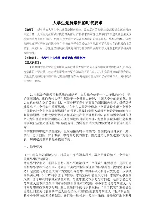 大学生党员素质的时代要求