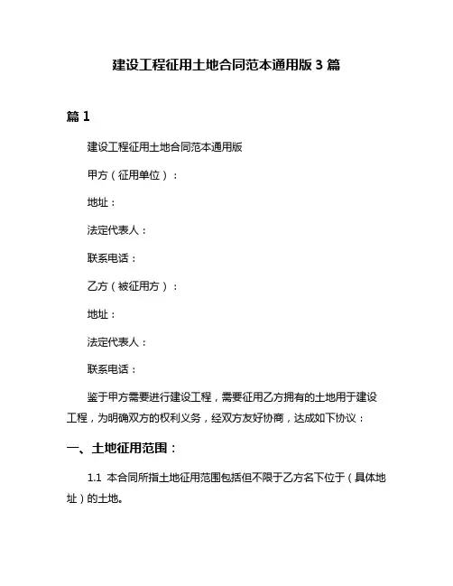 建设工程征用土地合同范本通用版3篇