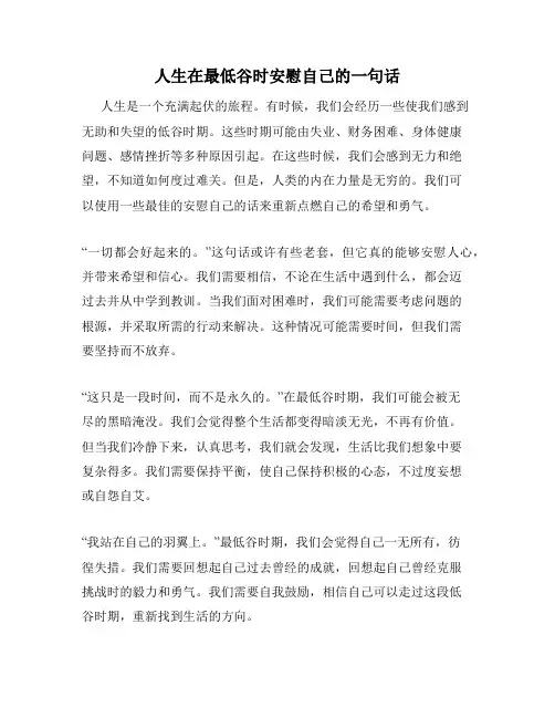 人生在最低谷时安慰自己的一句话