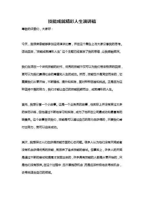 技能成就精彩人生演讲稿