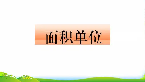 青岛版三年级下册数学课件5.1面积和面积单位 (共20张)