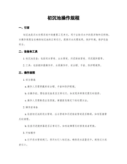 初沉池操作规程