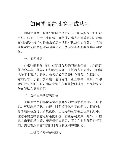 如何提高静脉穿刺成功率
