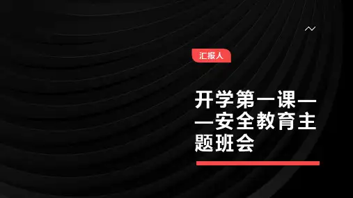 开学第一课安全教育主题班会ppt课件
