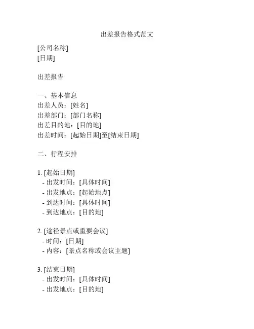 出差报告格式范文