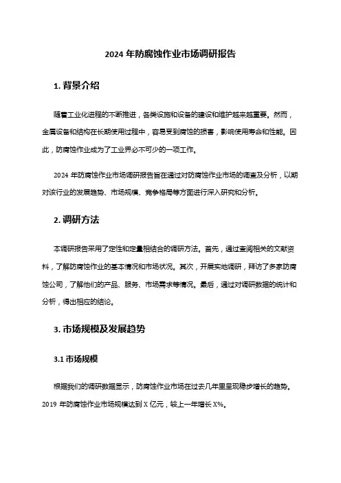 2024年防腐蚀作业市场调研报告