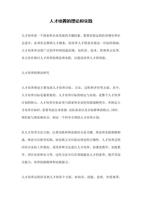 人才培养的理论和实践