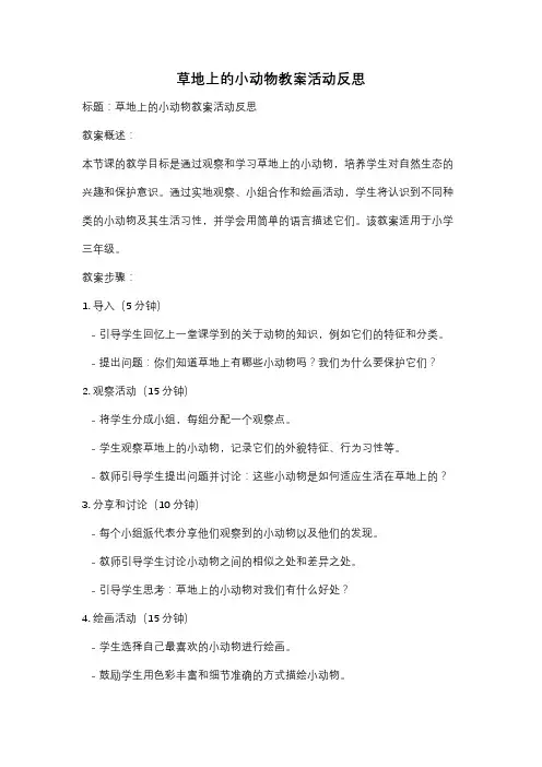 草地上的小动物教案活动反思