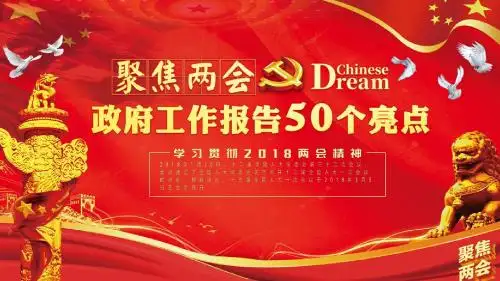 全国两会50个亮点解读PPT模板