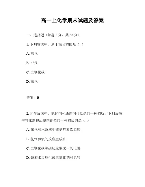 高一上化学期末试题及答案