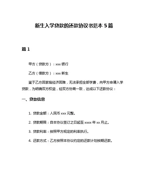 新生入学贷款的还款协议书范本5篇