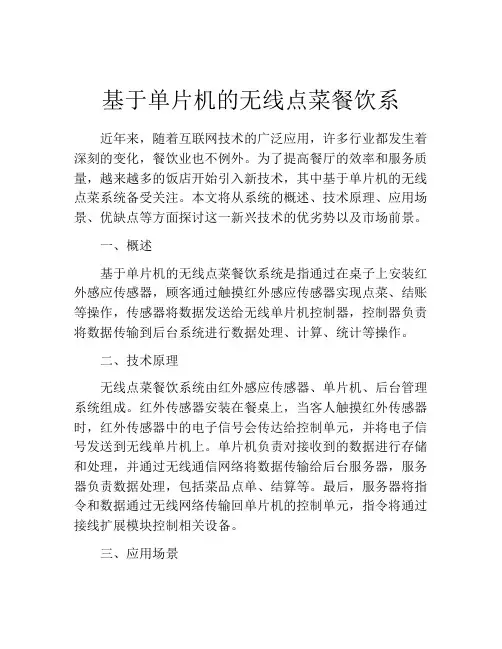 基于单片机的无线点菜餐饮系