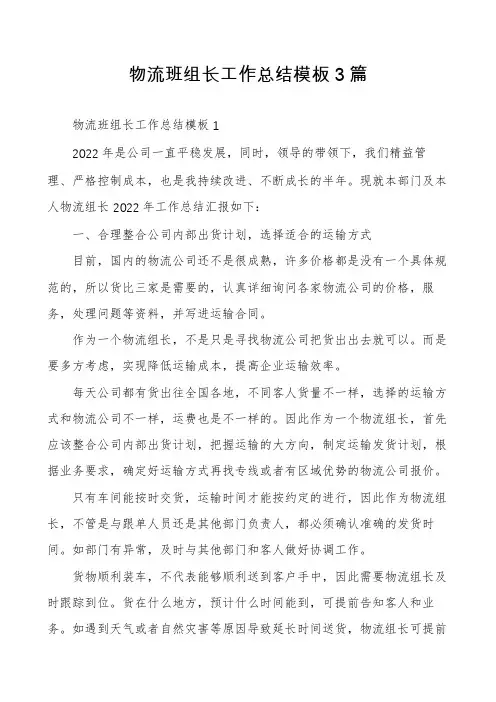物流班组长工作总结模板3篇