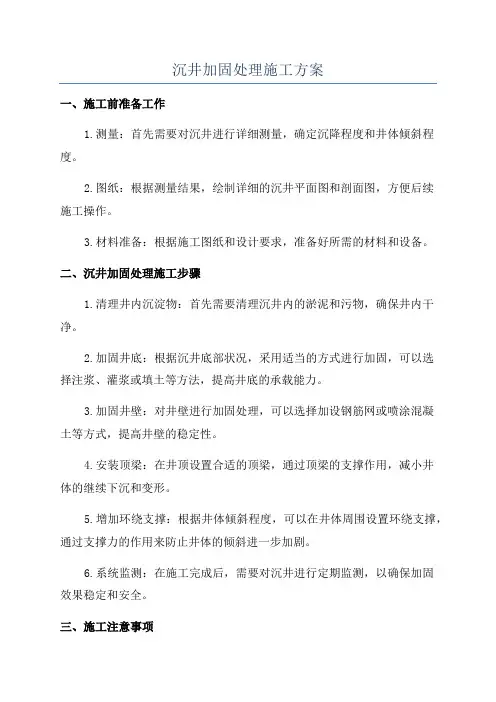 沉井加固处理施工方案