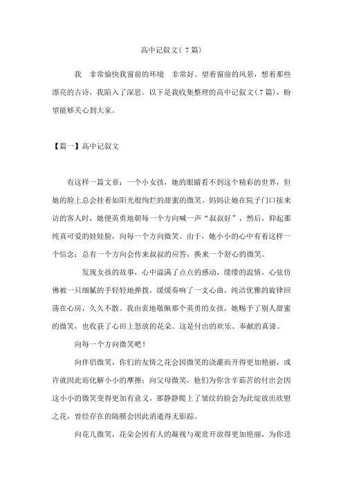 高中记叙文(7篇)