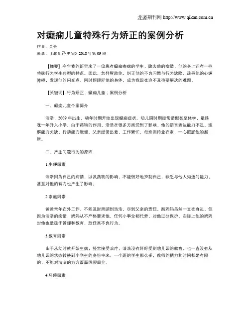 对癫痫儿童特殊行为矫正的案例分析