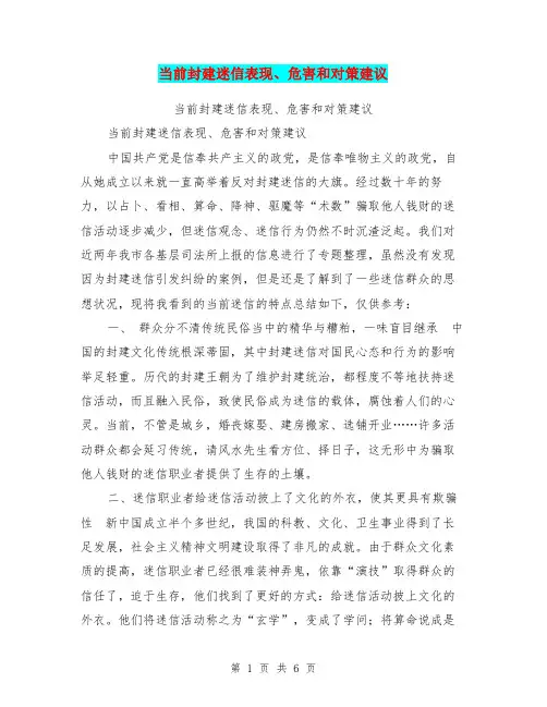 当前封建迷信表现、危害和对策建议【可编辑版】