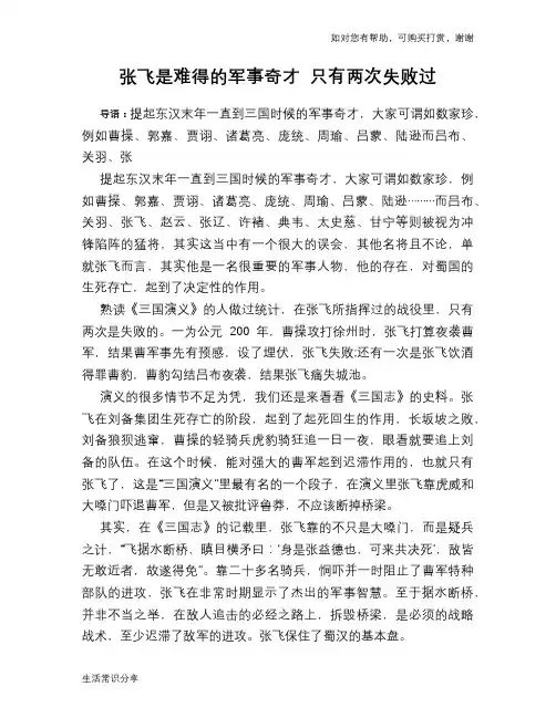 历史趣谈：张飞是难得的军事奇才 只有两次失败过