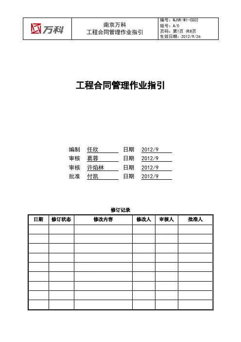南京万科工程合同管理作业指引
