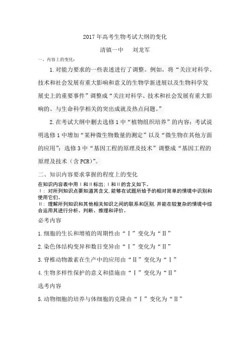 2017年高考生物考试大纲的内容和知识要求掌握度的变化