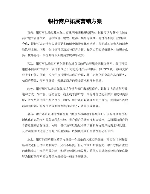 银行商户拓展营销方案