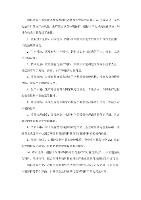 饲料企业应具备的条件