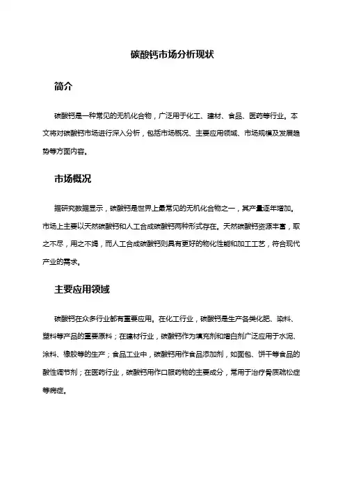 2024年碳酸钙市场分析现状