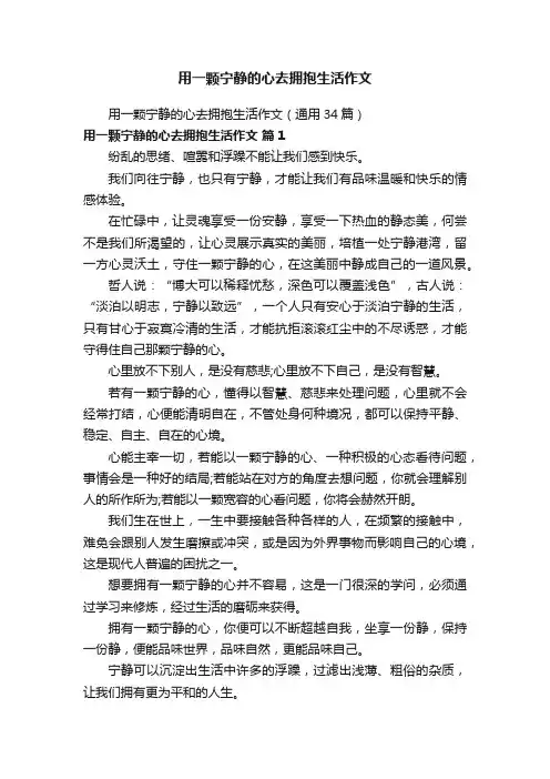 用一颗宁静的心去拥抱生活作文