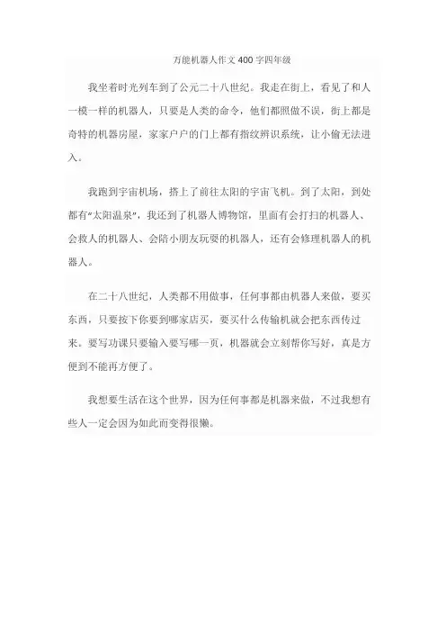 万能机器人作文400字四年级