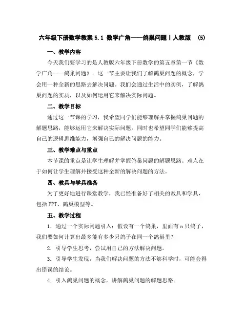 六年级下册数学教案-5.1数学广角——鸽巢问题｜人教版(5)